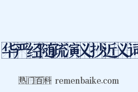 华严经随疏演义抄近义词是什么意思的图片